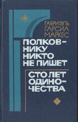 Сто лет одиночества. Полковнику никто не пишет