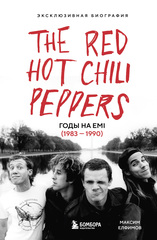 Книга The Red Hot Chili Peppers. Эксклюзивная биография. Годы на EMI (1983 – 1990)