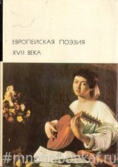 Европейская поэзия XVII века