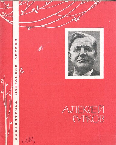 Сурков. Избранная лирика