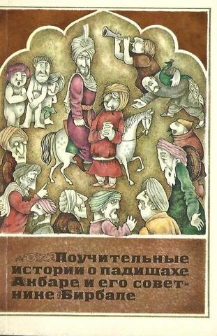 Поучительные истории о падишахе Акбаре и его советнике Бирбале