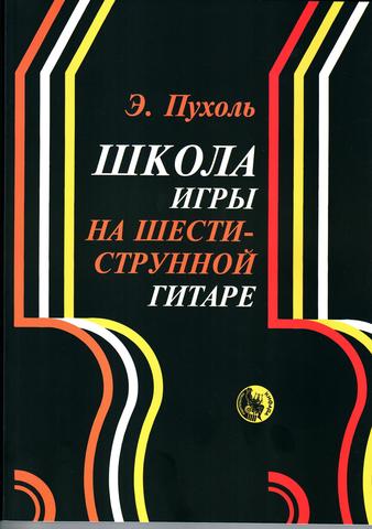 Пухоль Э. Школа игры на шестиструнной гитаре.