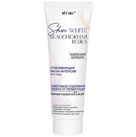 Skin white Белоснежная кожа Маска-интенсив для лица отбеливающая, 75 мл.