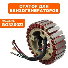 Статор DDE GG3300Zi (3300-3500-0153)
