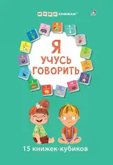 Я учусь говорить. 15 кубиков. Первые книжки малыша