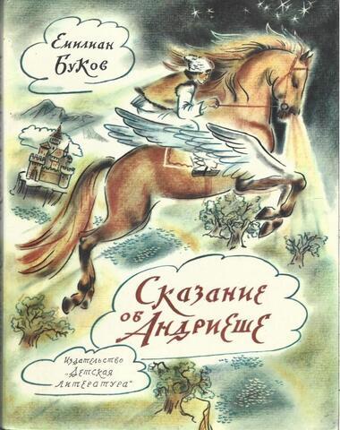 Сказание об Андриеше