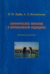 Клиническое питание в интенсивной медицине