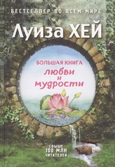 Большая книга любви и мудрости