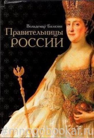 Правительницы России