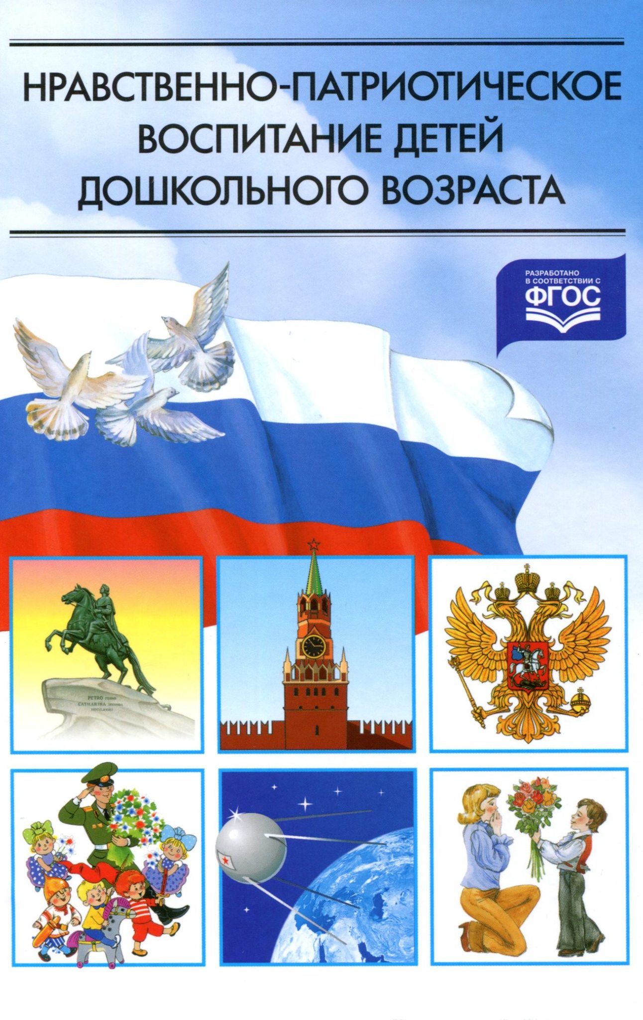 Нравственно патриотическое воспитание в детском. Нравственно-патриотическое воспитание дошкольников Ветохина. Я В Ветохина нравственно- патриотическое воспитание детей. Книга нравственно-патриотическое воспитание дошкольников по ФГОС. Нравственно патриотисескоевоспитание.