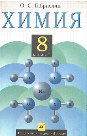 Химия. 8 класс