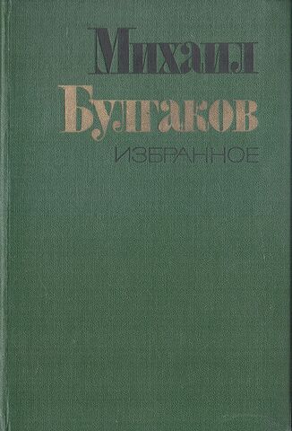 Михаил Булгаков. Избранное