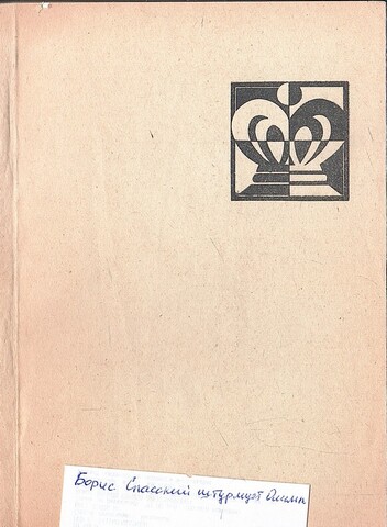 Борис Спасский штурмует Олимп