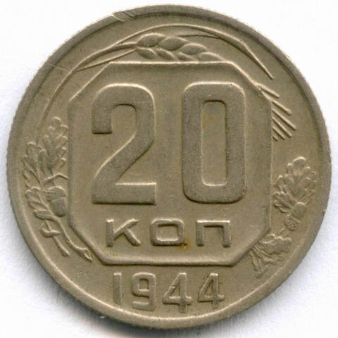 20 копеек 1944 год. XF-