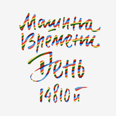 Машина Времени / День 14810й - Юбилейный Концерт В Олимпийском (2CD)