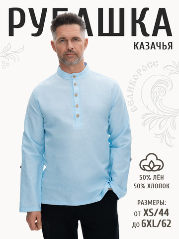 Казачья рубаха небесно-голубого цвета