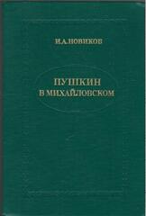 Пушкин в Михайловском