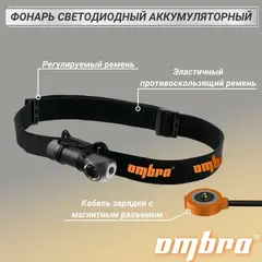 Ombra A90066 Фонарь светодиодный аккумуляторный, налобный, со световым пучком 350 Лм