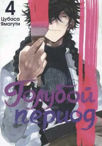 Голубой период. Том 4