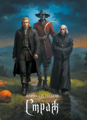Страж. Коллекционное издание (с автографом Алексея Пехова)