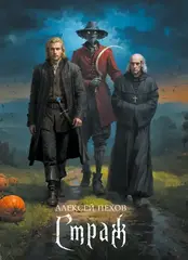 Страж. Коллекционное издание