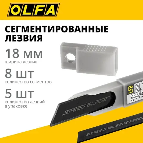 OLFA 18 мм, 5 шт, в пластиковом кейсе + блистер, тефлоновые сегментированые лезвия (OL-LFB-5B)