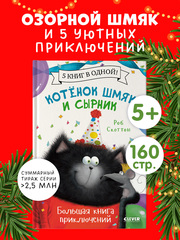Котенок Шмяк и Сырник. Большая книга приключений. 5 книг в одной