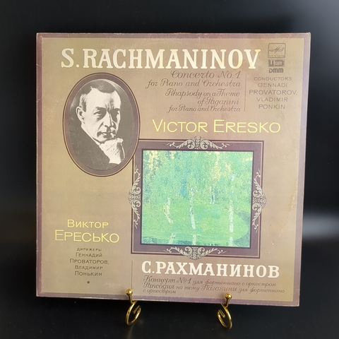 LP С. Рахманинов - концерт №1 для фортепиано с оркестром. Виниловая пластинка 12 дюймов. Мелодия СССР 1985 год.