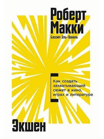 Экшен: Как создать захватывающий сюжет в кино, играх и литературе