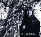 ЯНКА: Последняя Акустика (Компакт-диск)