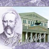 КЛАССИКА Rom. Classic-Чайковский (Компакт-диск)