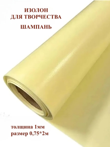 Изолон для творчества 1мм, цвет Y345 шампань, размер 0,75х2м