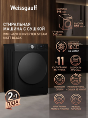 Стиральная машина c сушкой Weissgauff WMD 61211 D Inverter Steam Matt Black