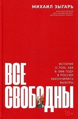 Все свободны. История о том,как в 1996 году в России закончились