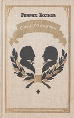 Сова Минервы