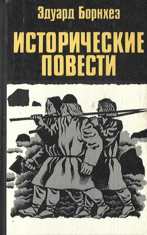 Борнхеэ. Исторические повести