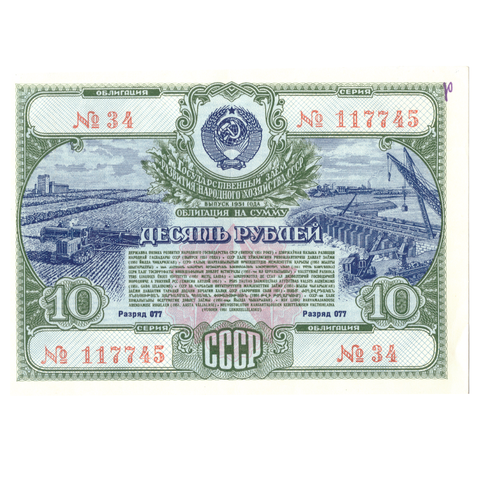 Облигация 10 рублей 1951 XF