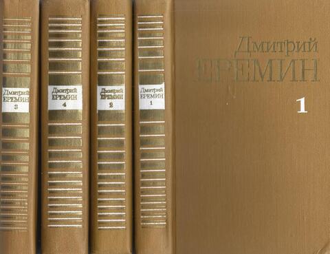 Еремин. Собрание сочинений. В 4 томах