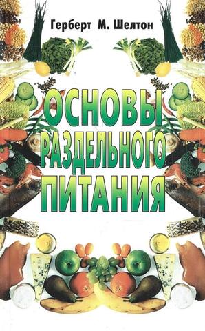 Основы раздельного питания