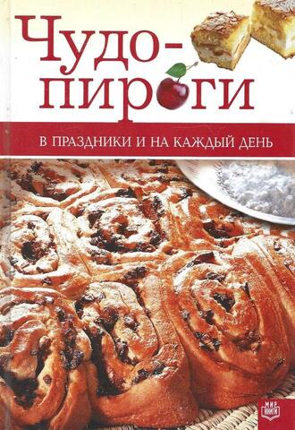 Чудо-пироги. В праздники и на каждый день