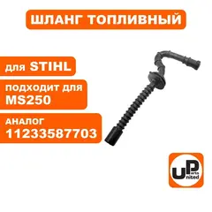 Шланг топливный UNITED PARTS для STIHL MS250   11233587703 (90-1210)