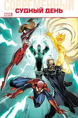 Комикс Современный Судный день (твёрдый переплёт)