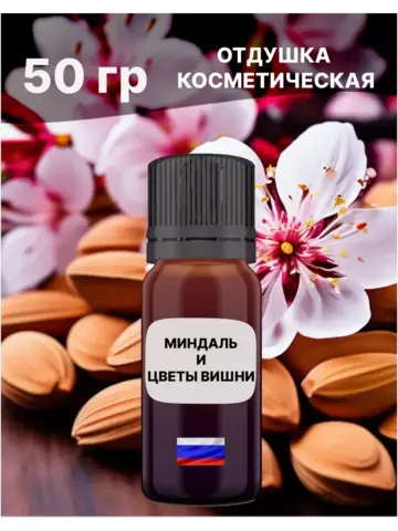 Отдушка Миндаль и цветы вишни 50 гр
