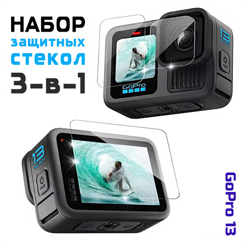 Набор защитных стекол для GoPro Hero 13