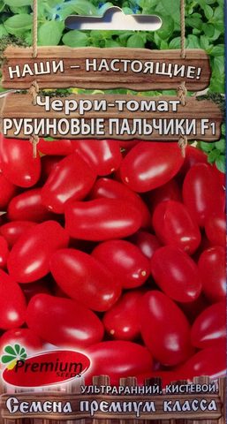 Семена Томат Рубиновые пальчики F1, черри