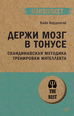 Держи мозг в тонусе. Скандинавская методика тренировки интеллекта (#экопокет) кайя норденген держи мозг в тонусе