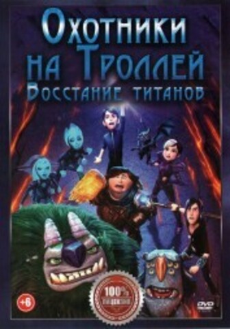 Охотники на троллей. Восстание титанов на DVD