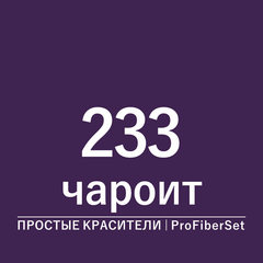 Цвет 233 чароит (ProFiberSet)