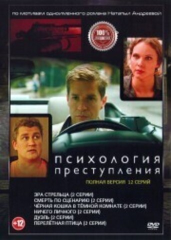 Психология преступления 6в1 (шесть сезонов, 12 серий, полная версия) на DVD