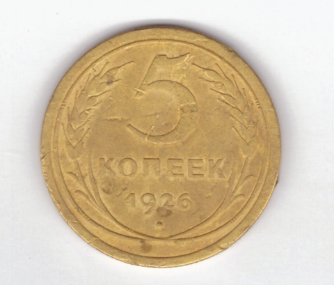 5 копеек 1926 год VF-